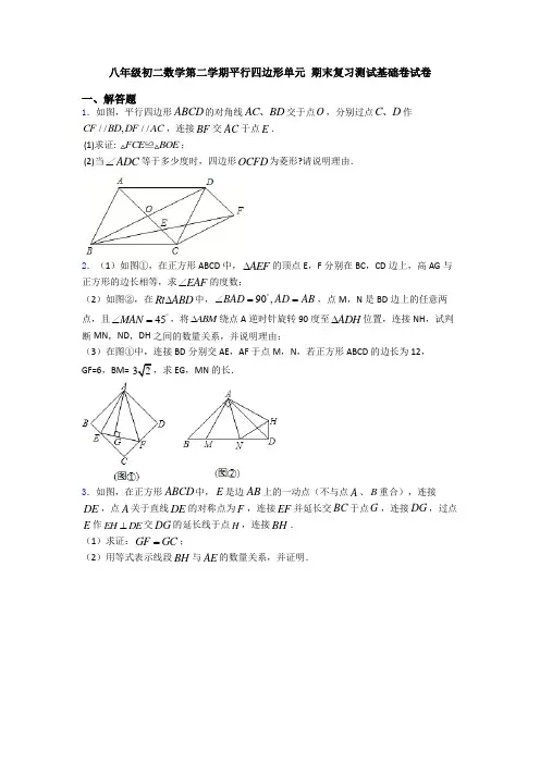 八年级初二数学第二学期平行四边形单元 期末复习测试基础卷试卷