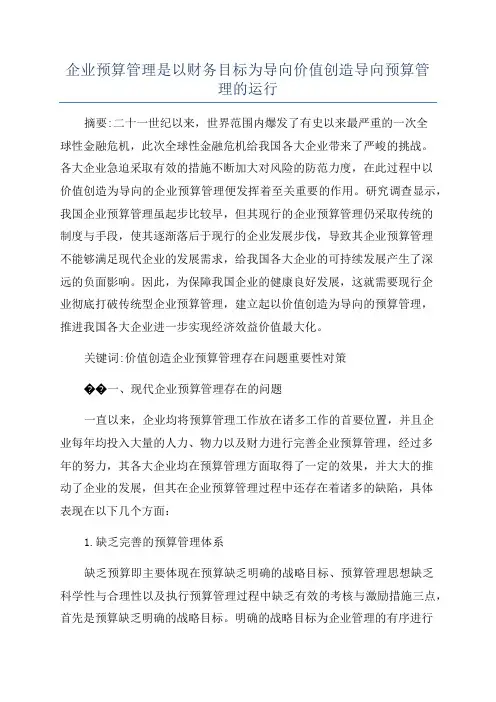 企业预算管理是以财务目标为导向价值创造导向预算管理的运行