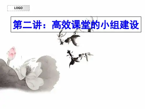 第二讲怎样打造高效课堂的小组建设完整ppt