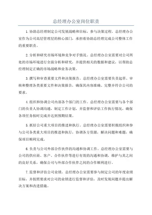 总经理办公室岗位职责