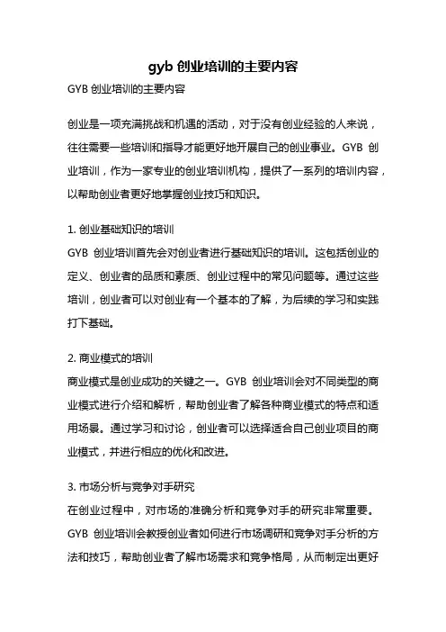 gyb创业培训的主要内容