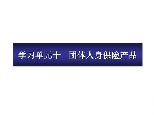 团体人身保险产品
