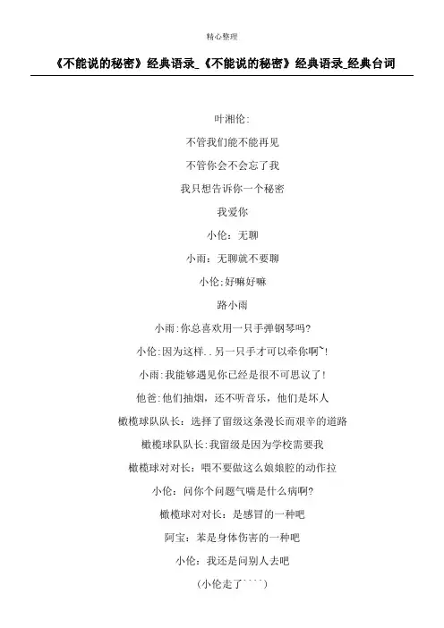 《不能说的秘密》经典语录_《不能说的秘密》经典语录_经典台词