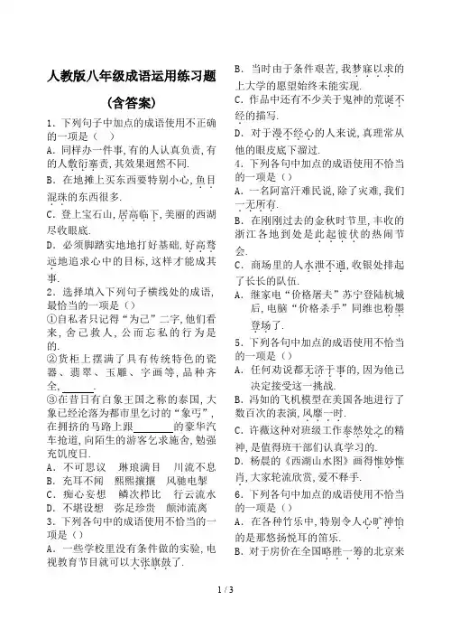 最新人教版八年级成语运用练习题(含答案)