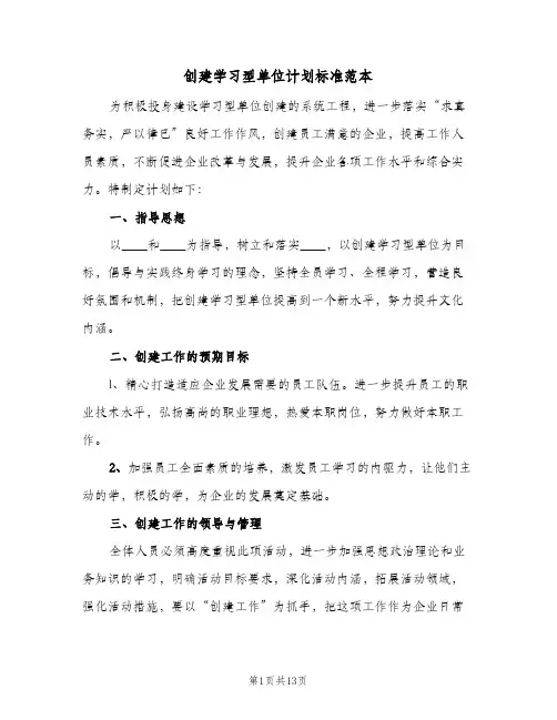 2024年创建学习型单位计划标准范本（4篇）
