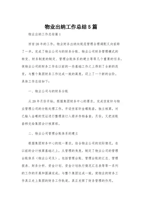 物业出纳工作总结5篇