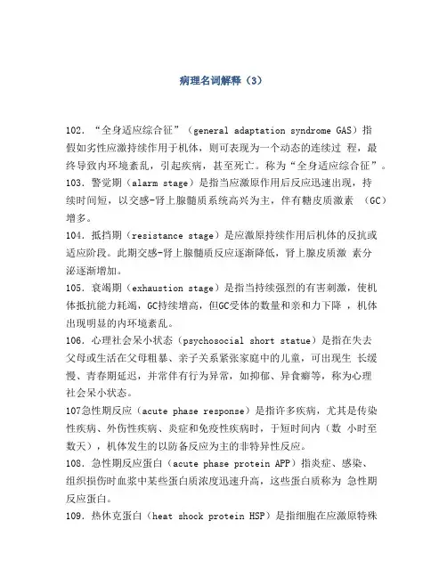 病理名词解释(3)