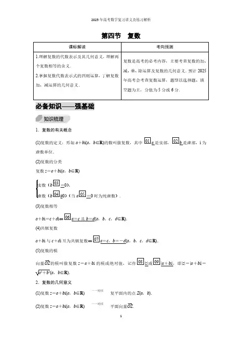 第4节  复数--2025年高考数学复习讲义及练习解析