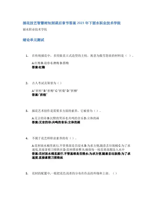 插花技艺智慧树知到课后章节答案2023年下丽水职业技术学院