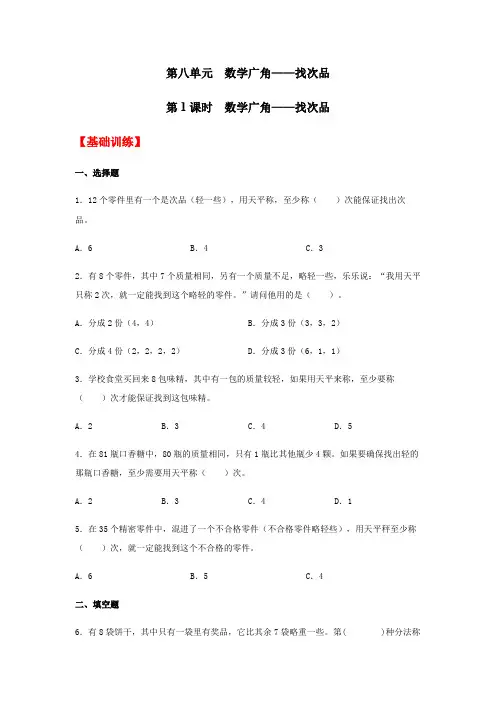 五年级数学下册分层训练8.1广角——找次品同步练习(含答案)(人教版)