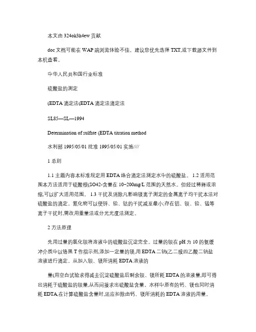 硫酸盐的测定(EDTA滴定法)(精)