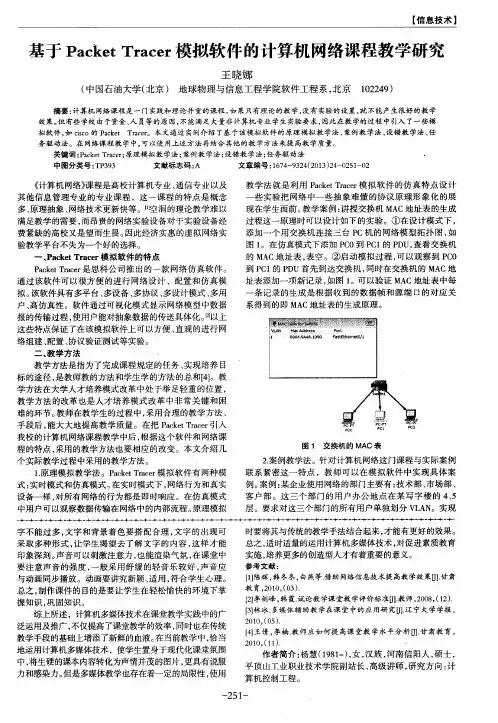 基于PacketTracer模拟软件的计算机网络课程教学研究
