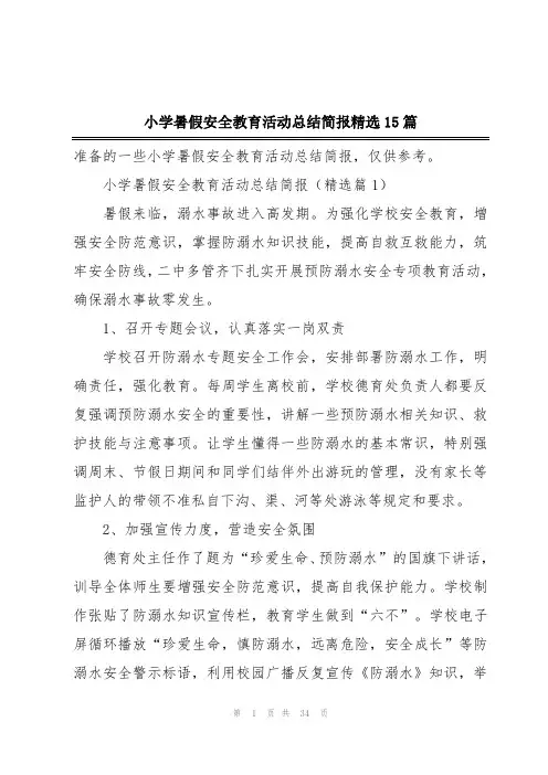 小学暑假安全教育活动总结简报精选15篇
