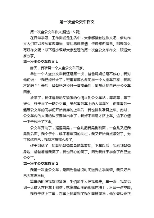 第一次坐公交车作文
