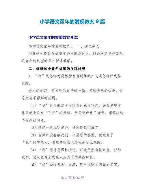 小学语文童年的发现教案9篇