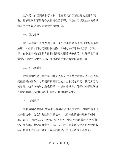 数学趣味教案：如何让学生在数学学习中体验到乐趣？