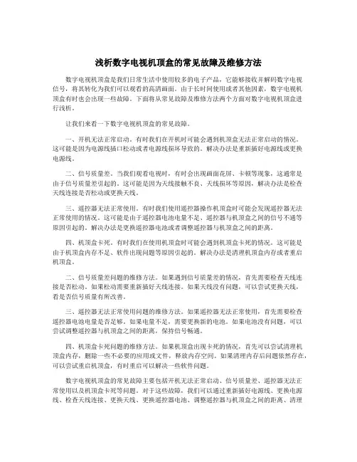 浅析数字电视机顶盒的常见故障及维修方法
