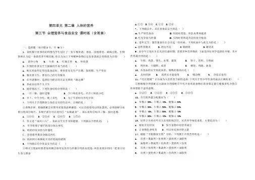 人教版七年级生物 下册 第四单元 第二章 第三节 合理营养与食品安全 课时练(含答案)