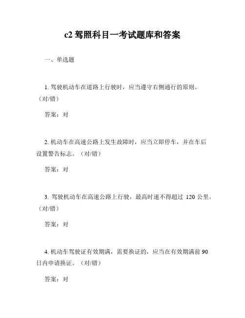 c2驾照科目一考试题库和答案