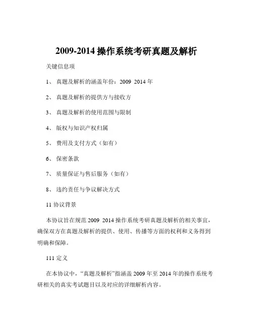 2009-2014操作系统考研真题及解析