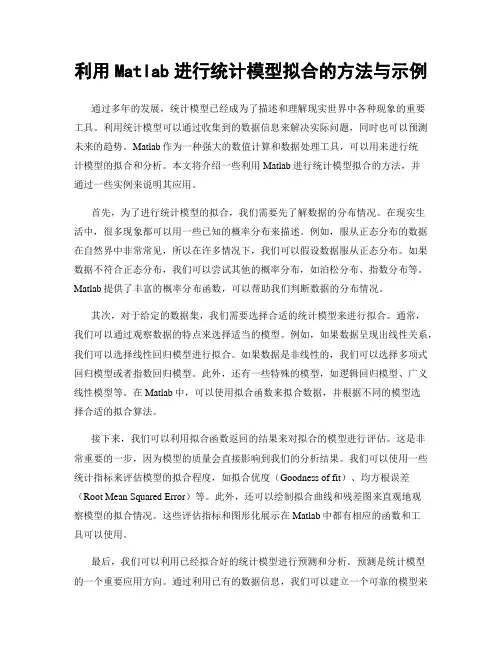利用Matlab进行统计模型拟合的方法与示例