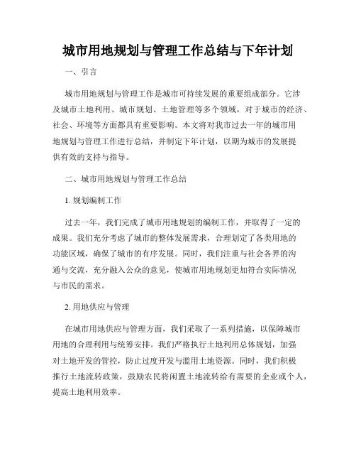 城市用地规划与管理工作总结与下年计划