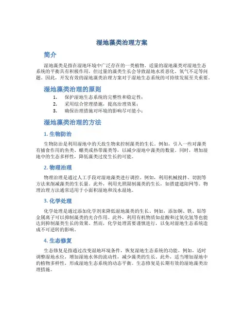 湿地藻类治理方案