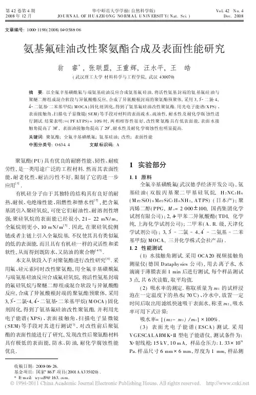 氨基氟硅油改性聚氨酯合成及表面性能研究