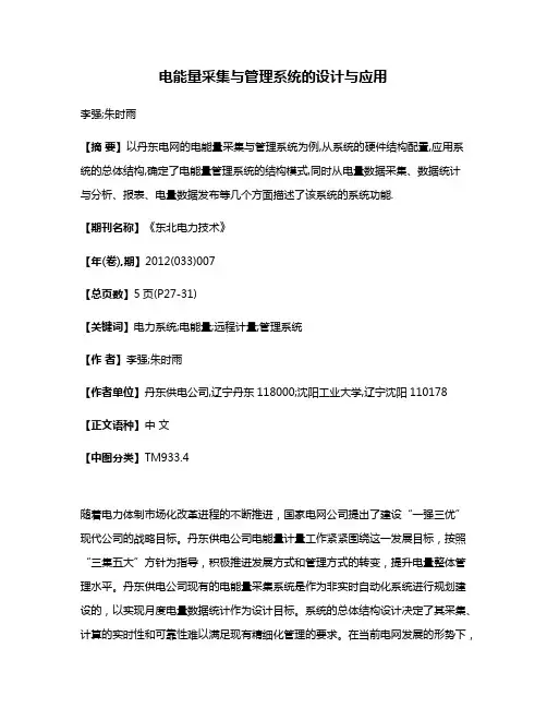 电能量采集与管理系统的设计与应用