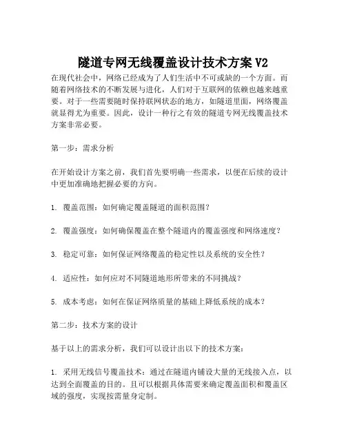 2023-隧道专网无线覆盖设计技术方案V2-1
