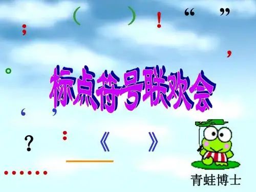 标点符号联欢会