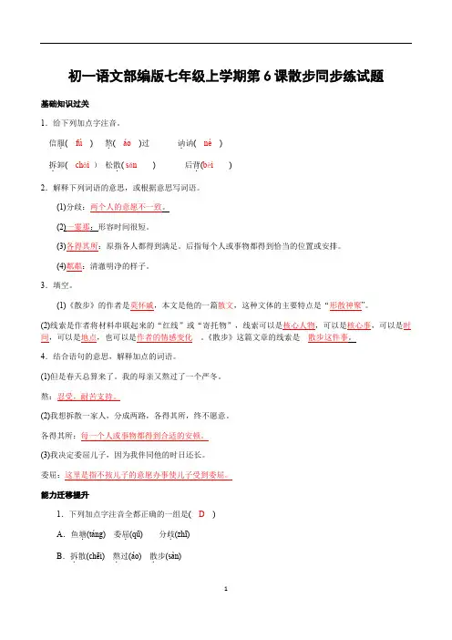初一语文部编版七年级上学期第6课散步同步练试题答案解析