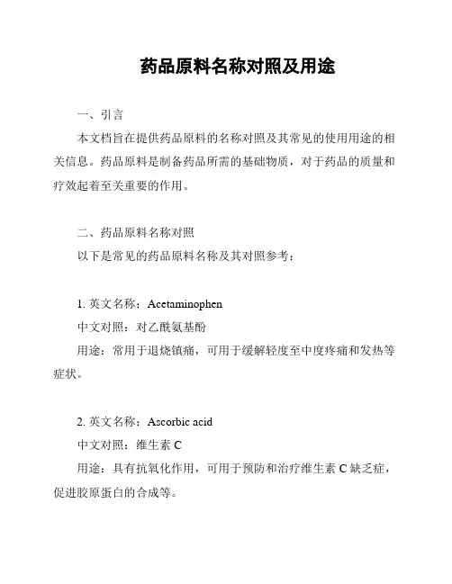 药品原料名称对照及用途