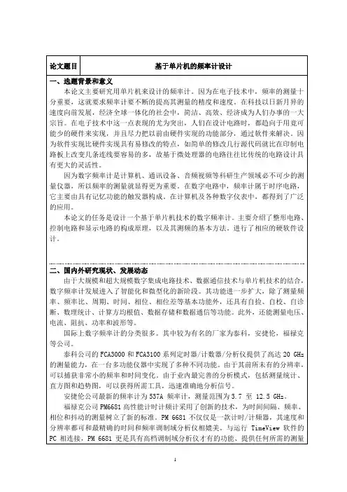 基于单片机的频率计设计开题报告
