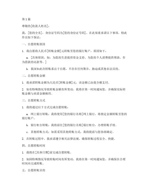 保证书自愿转账(2篇)