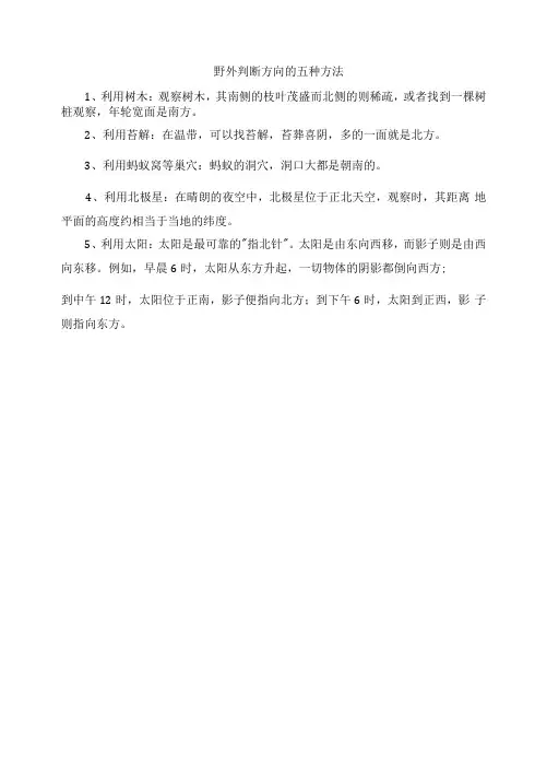 野外判断方向的五种方法