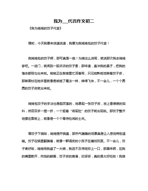 我为___代言作文初二