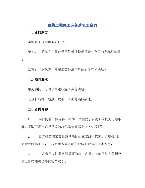 建筑工程施工劳务清包工合同(模板)