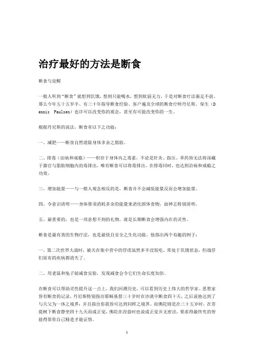 治疗最好的方法是断食