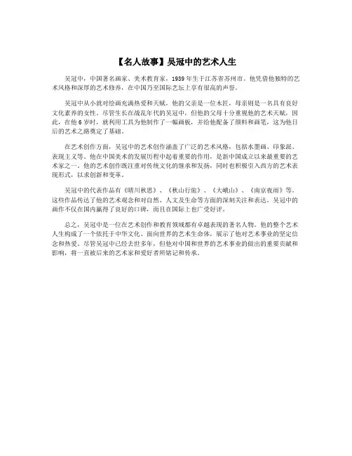 【名人故事】吴冠中的艺术人生