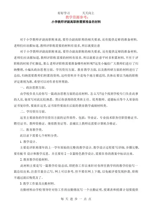 赶快收藏：小学教师评副高职称需要准备的材料
