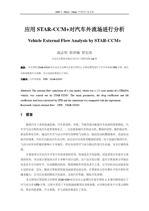 32.应用STAR-CCM+对汽车外流场进行分析