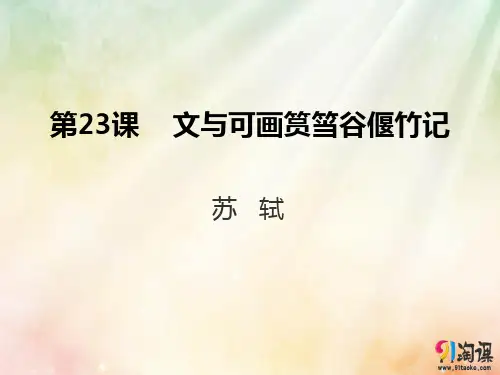 课件3：第23课 文与可画筼筜谷偃竹记