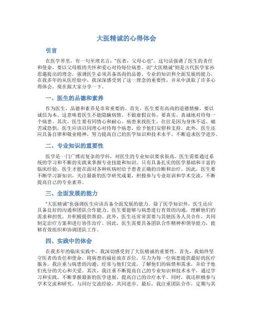 大医精诚的心得体会