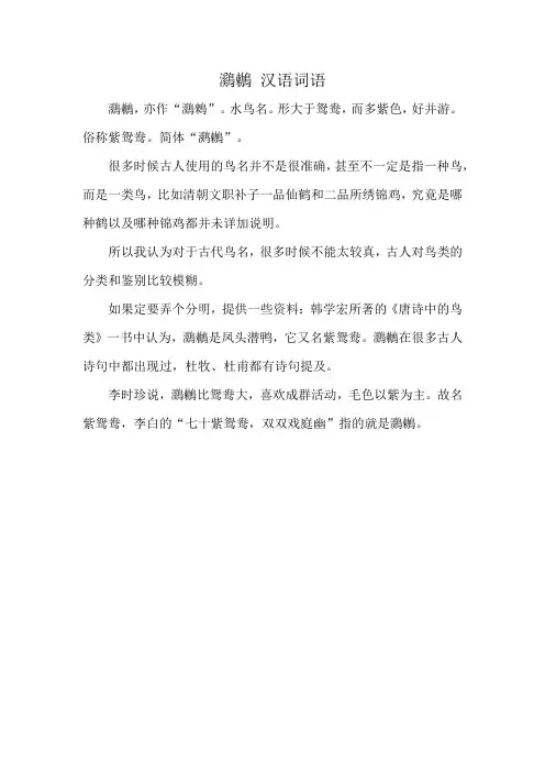 鸂鶒 汉语词语