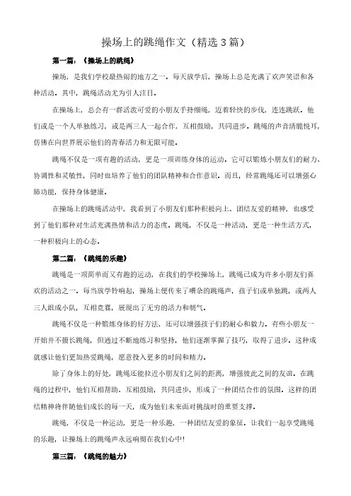 操场上的跳绳 作文(精选3篇)