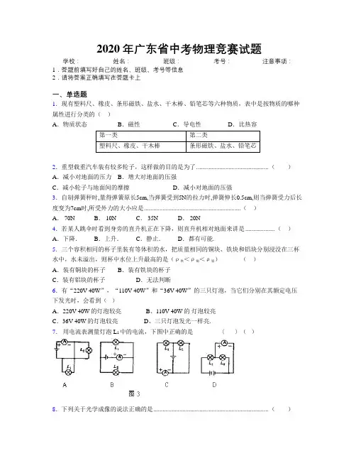 2020年广东省中考物理竞赛试题附解析
