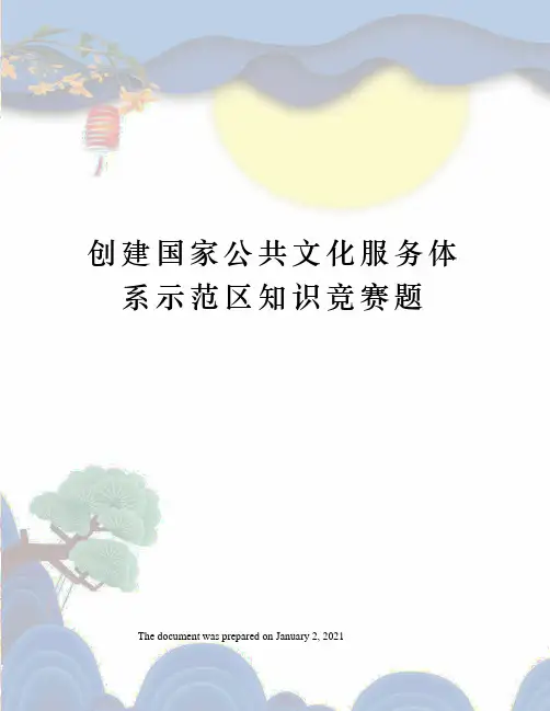 创建国家公共文化服务体系示范区知识竞赛题