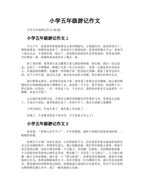 小学五年级游记作文