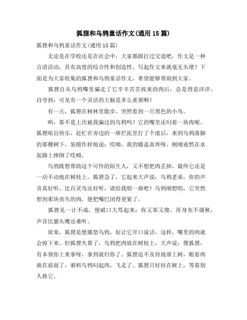 狐狸和乌鸦童话作文(通用15篇)